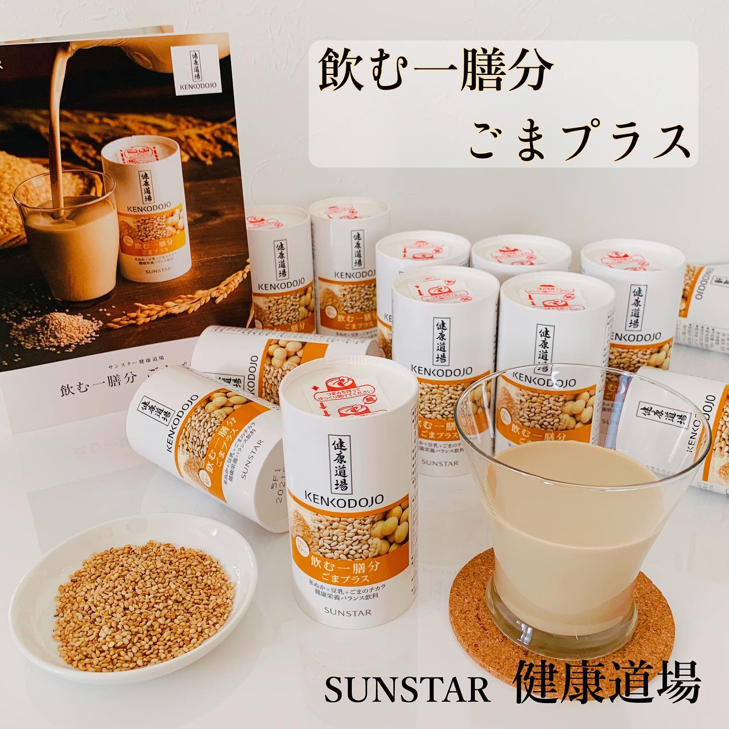 口コミ投稿：✨✨✨﻿﻿☆ SUNSTAR ☆﻿☆ 健康道場 飲む一膳分 ごまプラス ☆﻿﻿ゴマ生活始めます！﻿﻿豆乳に…