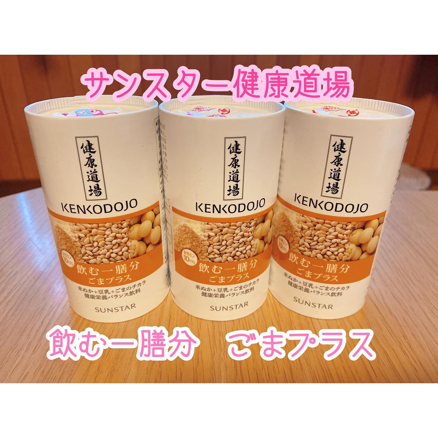 口コミ投稿：サンスター健康道場　飲む一膳分ごまプラス✨...健康や美容にうれしい栄養素をバラン…
