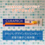 クラプロックス歯ブラシ　CS5460 ウルトラソフト *75カ国で販売されているスイス発のプレミアム歯ブラシ。まず目を引くのはその愛らしいカラーリングですが、とっても実力派なんです！*…のInstagram画像
