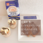 🐾𓈓𓈓⋆ 𓎩 ﻿﻿【日東紅茶】ロイヤルミルクティーを使った秋のアレンジレシピのモニターに当選させて頂きました🎁﻿﻿ありがとうございます😸﻿﻿スティックタイプながらも、とても香り…のInstagram画像
