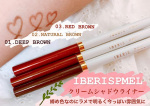 IBERISPMEL クリームシャドウライナー01.ディープブラウン02.ナチュラルブラウン03.レッドブラウンざっくり言うと⚪︎滑らかタッチ⚪︎擦ってもまじでよれない…のInstagram画像