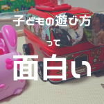 子どもの頭ってほんと柔軟！遊び方も面白いですよね♡♡先日祖父母へプレゼントしたマグネット、わが家の分も購入してたんです。 子どもの手の届くところに置いてたら缶の車に貼り付けて遊んで…のInstagram画像