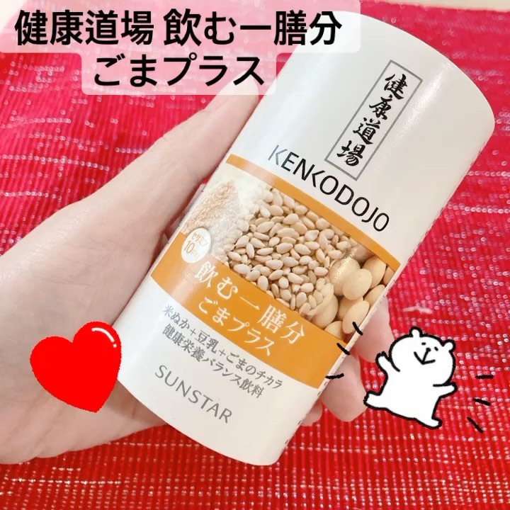 口コミ投稿：健康道場 飲む一膳分 ごまプラス毎朝飲んでいます☺️セサミン、タンパク質、食物繊維…