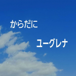 ��❤︎ からだにユーグレナ ❤︎����からだの健康気をつけてますか？��石垣島ユーグレナは、藻の仲間で、�人間に大切な栄養素��✓ ビタミン�✓ ミネラル�✓ アミノ酸�…のInstagram画像