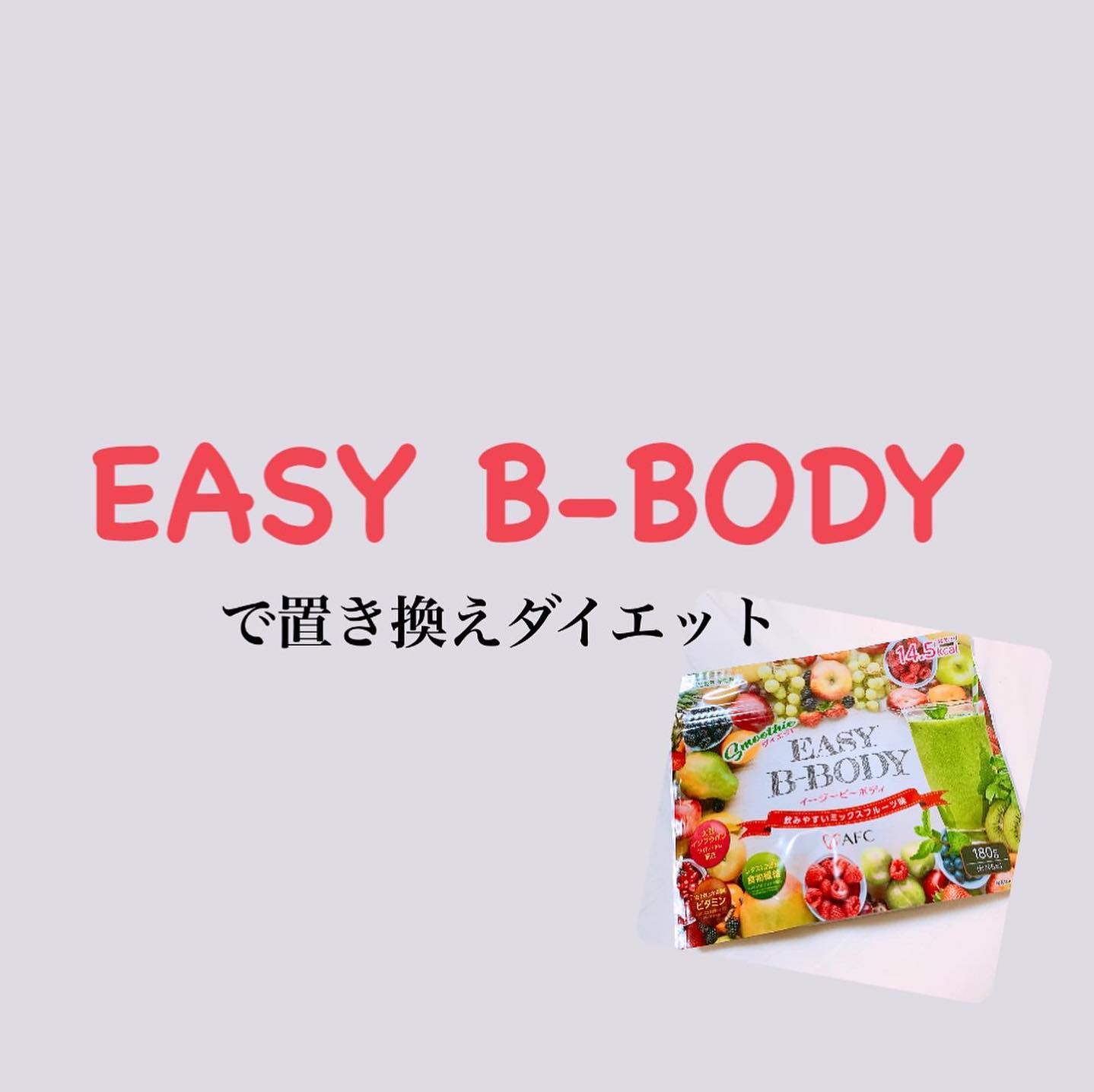 口コミ投稿：EASY-B-BODY食欲の秋！体重が増えてきたのでおきかえダイエットです🔥食事を丸ごと一…