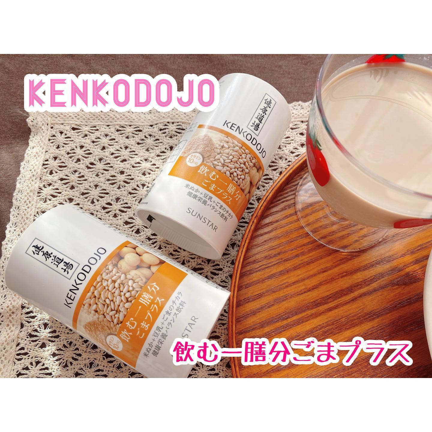 口コミ投稿：サンスター健康道場　飲む一膳分ごまプラス✨...新・玄米ごま生活。こんな方にオスス…