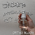 2020.11.08メイク落としと保湿が同時にできちゃう @orthobloom_japan_cosmetics さんの保湿 クレンジング剤 💄💋✨ドラッグストアとかで一般的に売ら…のInstagram画像