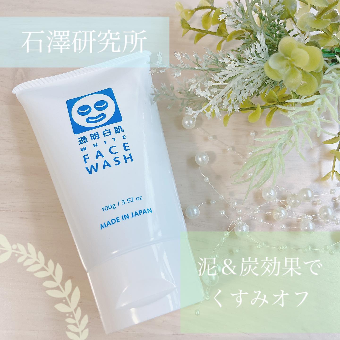 口コミ投稿：石澤研究所さんの新商品✨透明白肌 ホワイトフェイスウォッシュを使ってみました😊なん…