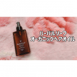 ❁﻿﻿／﻿ハーバルリーフ オーガニックヘアオイル﻿＼﻿﻿﻿剥がせるパックで有名なウツクシア様より﻿2020年秋🍁オーガニックヘアオイルが発売されたの💇❤️✨﻿﻿…のInstagram画像