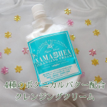 4種のボタニカルバター🌿配合のクレンジングクリーム😊『ナマシア クレンジングクリーム』使ってます💖NAMASHEA(ナマシア)シリーズは生シアバターを配合したスキンケアで、シア本来の美肌成分を…のInstagram画像