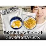 美肌効果や「むくみ」ケアなど意外な美容効果のある「さつまいも」を手軽に摂れる、ごと株式会社さんの「長崎五島産 ごと芋ペースト」を使ったアレンジレシピを考えてみたのでレポートです。レトルトタイプなので離…のInstagram画像