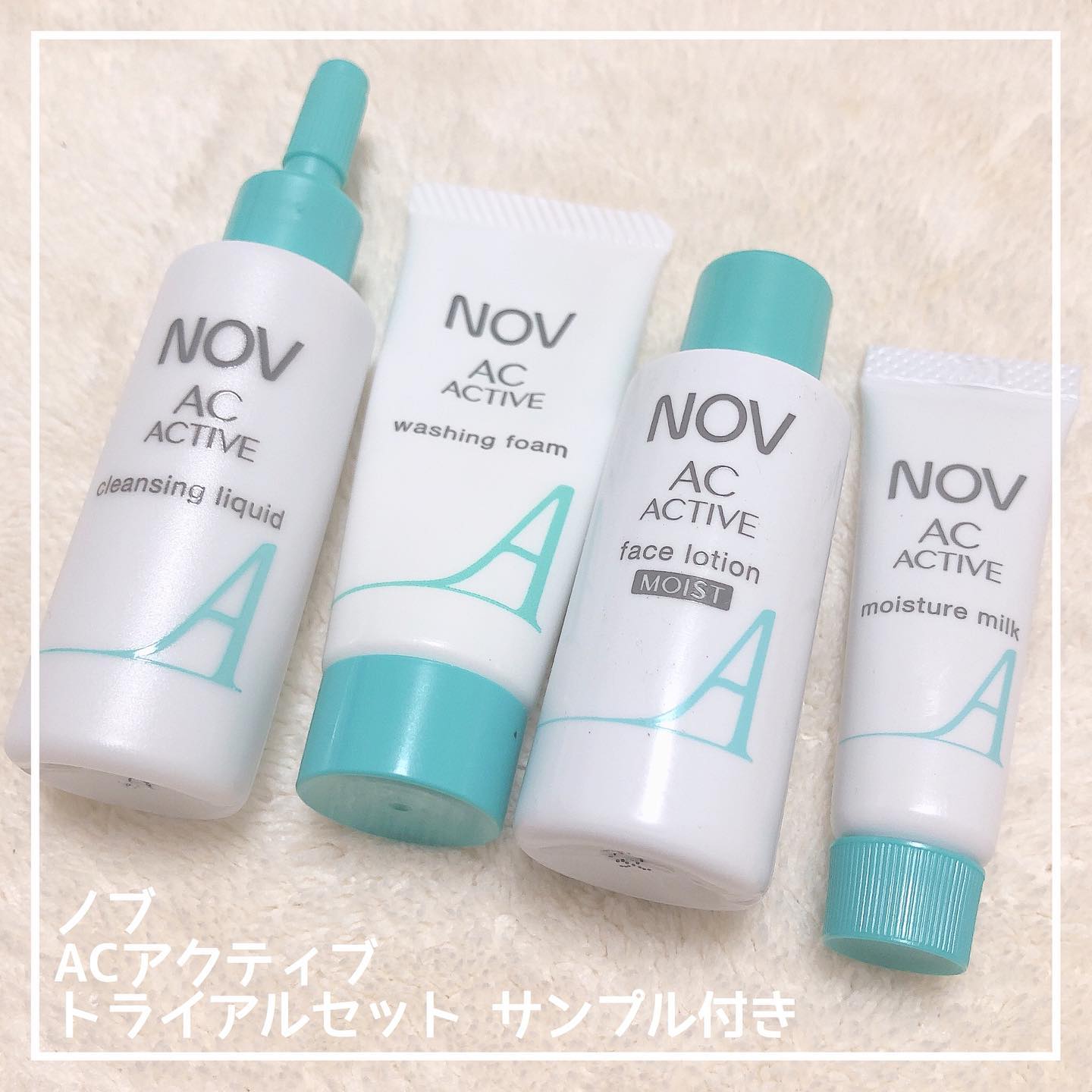 口コミ投稿：#NOV﻿#ACアクティブトライアルセット﻿﻿お試しさせていただきました！﻿ありがとうござ…