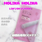 敏感肌“専用”のスキンケアCICAマスクを使ってみました！……HOLIKA HOLIKA レスオンスキンシカマスク……☑肌荒れ・乾燥を防ぐシカネシウム（生ツボクサエキス…のInstagram画像