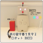 🕊🍀#東京ガス　さまの#まかせてBOCCOをお試しさせていただきました🙇‍♀️💓とても可愛い見た目のロボット🤖名前はBOCCOです💓BOCCOは子供の留守番…のInstagram画像