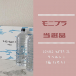 ．．モニプラで @lohaco.jp さまより「【LOHACO限定】LOHACO Water 2L ラベルレス 1箱（5本入）」をいただきました✨．いつも日用品や食品を買うときにロハコ…のInstagram画像