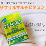 井藤漢方のサプリルマルチビタミン．今までビタミンの顆粒タイプって酸っぱくて苦手だったんだけど、サプリルマルチビタミンは美味しい！！グレープフルーツ味で酸っぱすぎないからこれで栄養摂…のInstagram画像