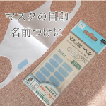 マスクの上下裏表が分からなくなったり、子供のマスクは名前書かないといけなくて直接ペンでかくと滲みそうな時に🌟こちら株式会社KAWAGUCHIさまの【マスク用ラベル】はいかがでしょうか🙂子供の…のInstagram画像
