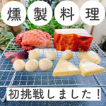 【初めての燻製料理】﻿﻿我が家の料理好きな夫。﻿在宅勤務メインな働き方が続く中﻿新たな料理を日々研究中です。﻿﻿﻿そんな我が家、﻿「コンパクト燻製器」を﻿ゲットしま…のInstagram画像