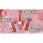 ❁﻿﻿／﻿酒粕ライン3点セット﻿＼﻿﻿﻿#お風呂美容 にトライ🎀✨﻿大好きな酒粕シリーズを豪華にライン使いしてみたの❤️﻿最近CMも流れてて気になってる方も多いので…のInstagram画像