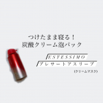 ESTESSIMOプレサート アスリープ寝ている間の炭酸泡パック！！！最初想像つかなかった！！！寝る前に泡で顔全体を包み込んでパックして、1．2分後にプッシングして顔になじ…のInstagram画像