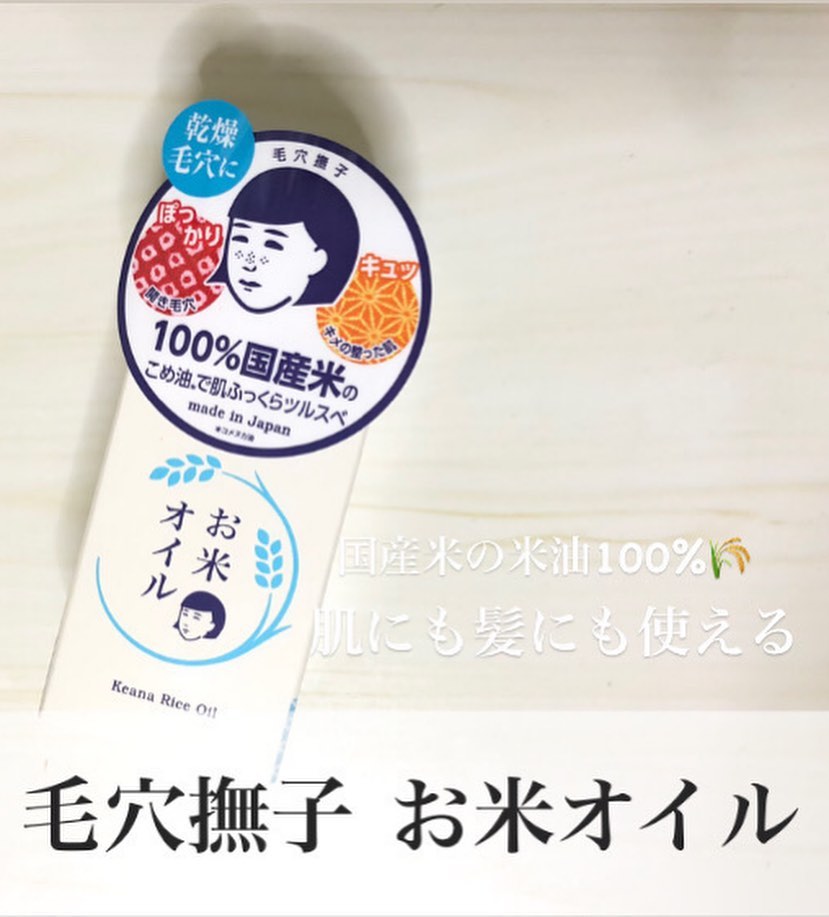 口コミ投稿：毛穴撫子のお米オイルを一足先に頂きました！！✁┈┈┈┈┈┈┈┈┈┈┈┈┈┈石澤研究所 毛穴撫子…