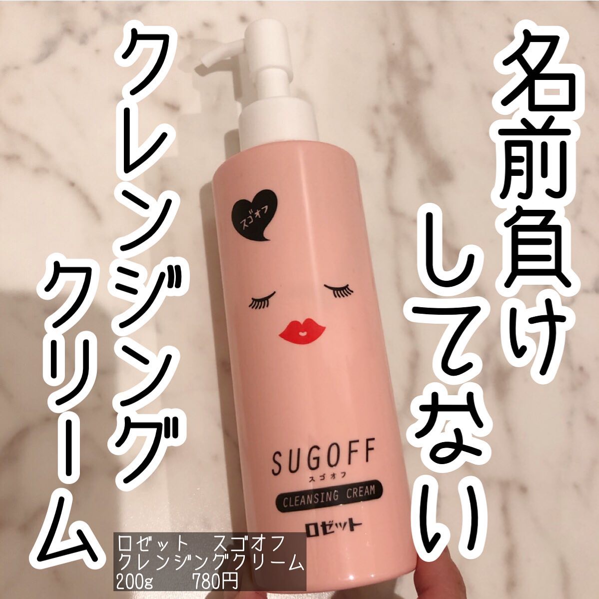 口コミ投稿：✳︎✳︎✳︎今回はロゼットのクレンジングクリーム　スゴオフをお試ししました🤗.以前から…