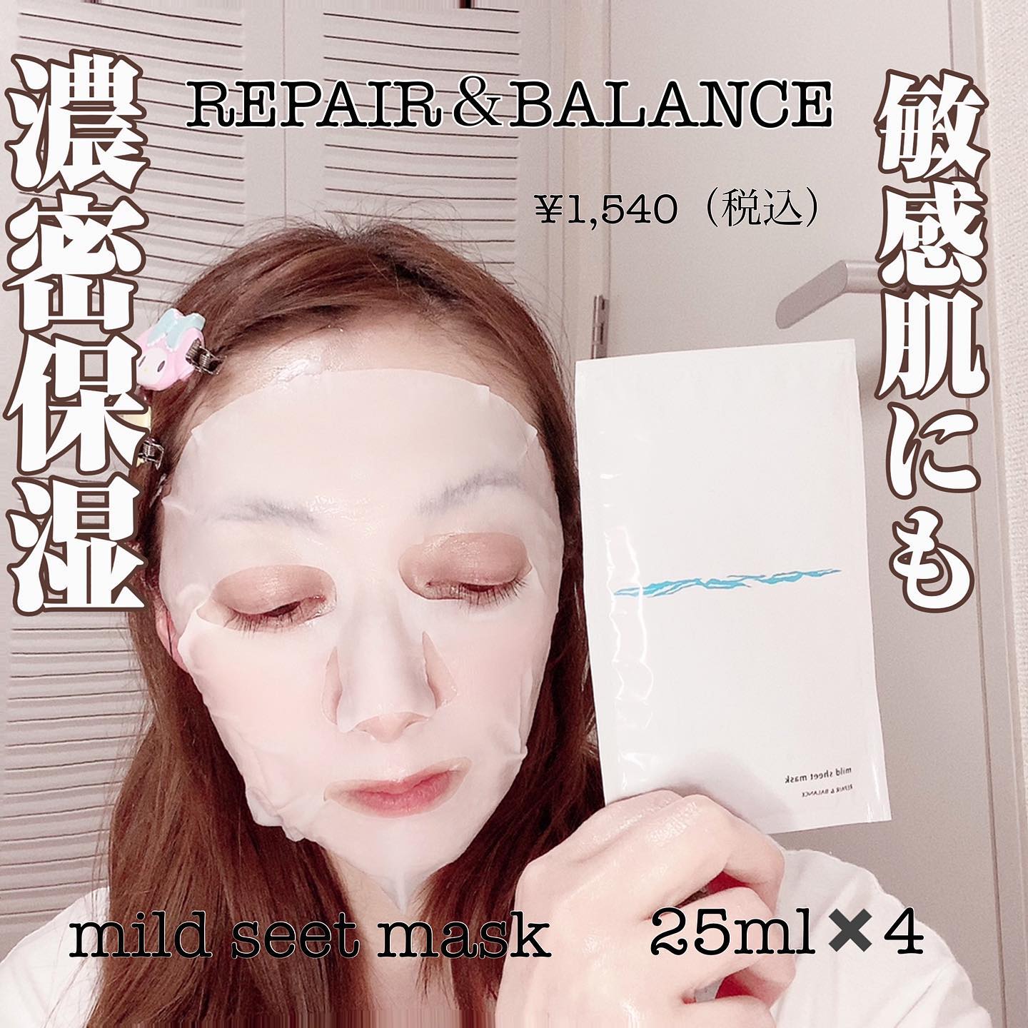 口コミ投稿：.. ＼ゆらぎ肌も優しくケア／REPAIR＆BALANCEマイルドシートマスク👏 ୨୧ ⑅ ୨୧ ⑅ ୨୧ ⑅ …