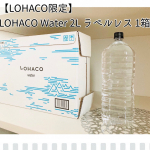 ✼••┈┈••✼••┈┈••✼••┈┈••✼••┈┈••✼LOHACO限定】LOHACO Water 2L ラベルレス 1箱（5本入）⸜🌷︎⸝‍硬度19mg/Lと超軟水で天然の…のInstagram画像