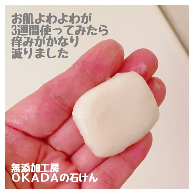 口コミ投稿：岡山の無添加工房OKADAで作られた「岡田石けん」をしばらく使ってみたら痒みがかなり…