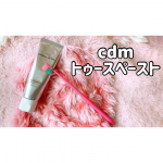 ❁﻿﻿／﻿cdm トゥースペースト﻿＼﻿﻿歯は女の命〜🌹✨﻿﻿白い歯でニコ〜って笑いたいから﻿やっぱり専用の歯磨き粉を使ったほうが﻿効果あるよね🙈✨﻿﻿…のInstagram画像