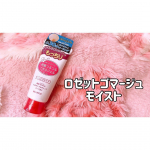 ❁﻿﻿／﻿ロゼットゴマージュ　モイスト﻿＼﻿﻿﻿﻿くすみやザラつきにバイバイ👋💞﻿ロゼットのピーリングジェルで目指せつるん肌💄﻿﻿全身に使えるのInstagram画像