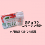 美チョコラコラーゲン青汁を1ヶ月飲んでみて！まず面倒臭がりな私にとって簡単に作れる事が1番大きかったです！！青汁は体に良いけど苦い渋いイメージ持ってる人もいると思います。でもこ…のInstagram画像