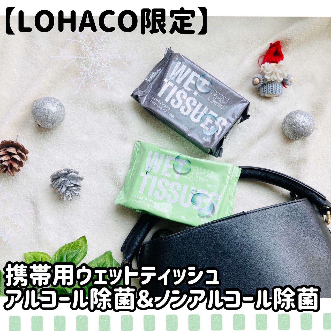 LOHACO限定】携帯用ウェットティッシュ アルコール除菌＆ノンアルコール除菌のクチコミ（口コミ）商品レビュー | LOHACOファンサイト｜モニプラ  ファンブログ