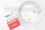 ﻿﻿﻿﻿﻿ ﻿【  ホームメイド・ヴィーリ ♡】﻿﻿﻿﻿＼ 牛乳からヨーグルトに！ ╱﻿﻿﻿﻿﻿これさえあれば自宅で﻿お砂糖なしのヨーグ…のInstagram画像