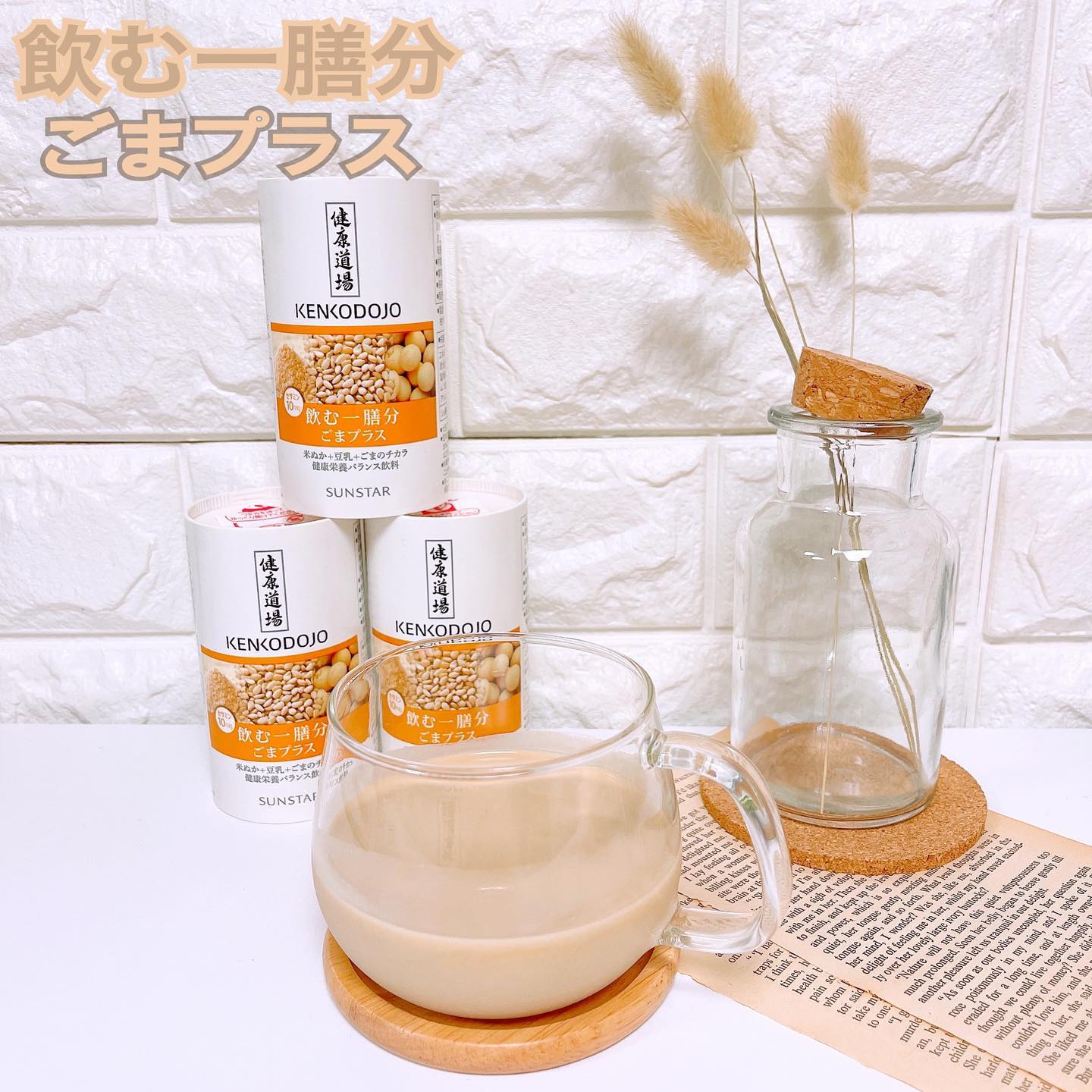 口コミ投稿：ㅤㅤㅤㅤㅤㅤㅤㅤ「健康道場 飲む一膳分 ごまプラス」若々しさを引き出す玄米由来の…