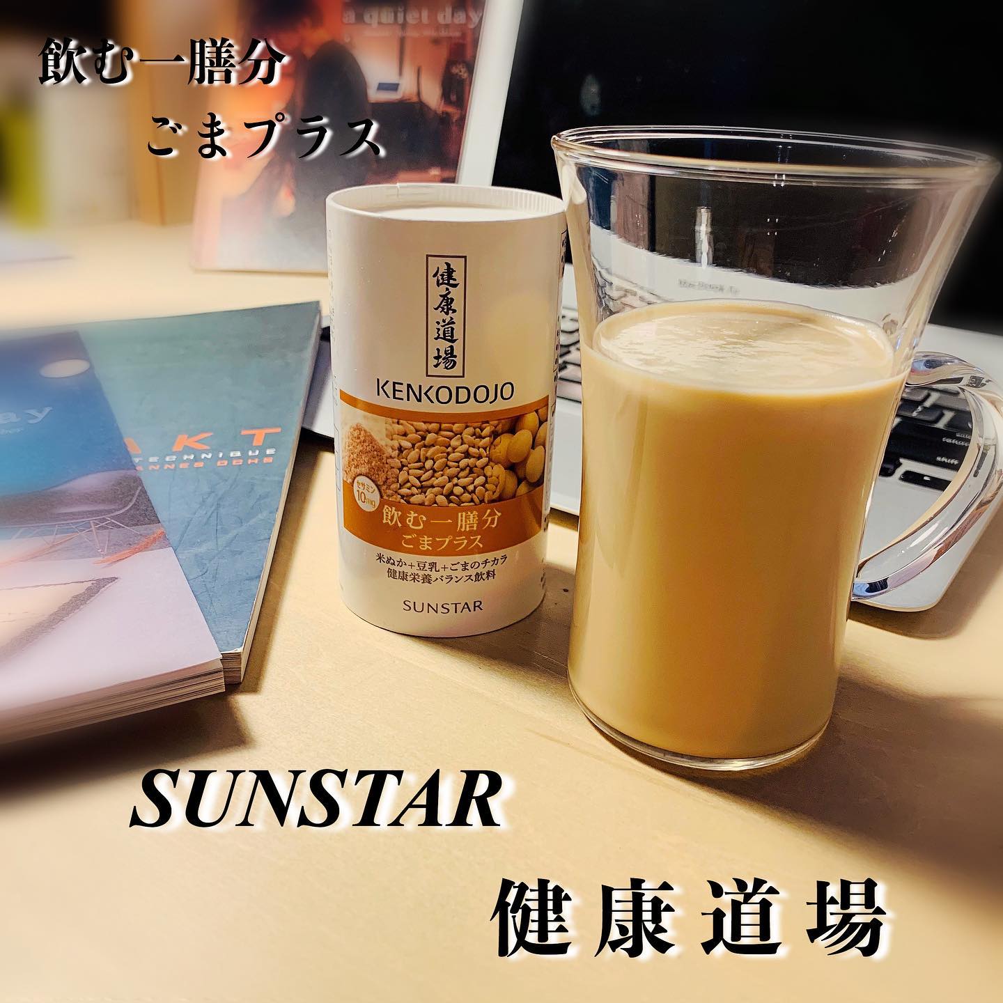 口コミ投稿：✨✨✨﻿﻿☆ SUNSTAR ☆﻿☆ 健康道場 飲む一膳分 ごまプラス ☆﻿﻿健康と美容にいいので﻿継続…