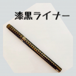 「ATSUSHI NAKASHIMA Cosme　ニブリクイドアイライナーBK1」✨2,178円(税込)見た目も中身もすばらしいリキッドブラックリキッドアイライナーに出会えた―💕💕…のInstagram画像