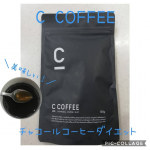 C COFFEE チャコールコーヒーダイエットついに、チャコールコーヒー初挑戦！！コーヒー大好きな私にとって、コーヒーで体内の不要物をクレンズできるチャコールコーヒーは魅力の塊です。…のInstagram画像