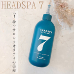 ﻿「7秒でサロンクオリティの美髪」﻿﻿﻿「HEADSPA７」は﻿美容韓国で1200万本販売で話題の﻿ヘアケアブランド😍♥️﻿﻿﻿私、韓国コスメ好きなのに知らなかった…のInstagram画像
