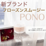 2020.12.22新ブランド フローズンスムジー 「PONO」🍒🍌🍎🍏🍊🍓🍉🍅🍆🍈🍍🍇🍑飲むヨーグルト140ccとPONO1袋を入れるだけで本当に簡単にスムージーが完成しちゃいました…のInstagram画像