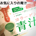 コラーゲン青汁﻿﻿まだまだ続けてます✨﻿﻿習慣化されてる🥰﻿﻿体にいいものを補う🙌😋﻿﻿﻿#コラーゲン青汁 #美チョコラコラーゲン青汁 #青汁 #エーザイ #mon…のInstagram画像