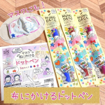 ポンッと押して簡単ドット🤗マスクやエコバッグにカンタンにかわいくデコやお絵かきができる♪【ドットペン 3色セット】を使ってみました💖株式会社KAWAGUCHIさんの布にかけるドットペンの3色セ…のInstagram画像