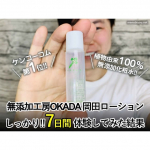 「化粧水」にも色々ありますが、今回は”植物由来成分100％”使用でケンコーコム 低刺激化粧水部門 第1位を獲得した”納得無添加”の「無添加工房OKADA 岡田ローション」7日間体験が終了したのでレポー…のInstagram画像