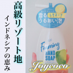 香る潤い泡で手洗い時間を華やかに🌸フレッシュレモネードのハンドソープ🍋#yunaレビュー⭐️⭐️⭐️⭐️⭐️⭐️⭐️⭐️⭐️⭐️⭐️⭐️⭐️⭐️・ジョイココ フォームハンド…のInstagram画像