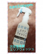 コロナ禍で毎日毎日、仕事場所と家中の除菌除菌🙌‼️安心安全に使えて、ウイルス✳️菌✳️カビに効果もしっかりある#エリアウォッシュ 　使ってます💟高濃度500ppmの次亜塩素酸エリアウォッシ…のInstagram画像