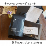 ﻿【C_COFFEE】﻿﻿今回モニターさせていただいたのが、﻿C_COFFEE☕﻿その名も、﻿チャコールコーヒーダイエット！﻿﻿コーヒー好きな私は、﻿コーヒーがダイ…のInstagram画像