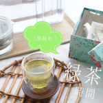 煎茶は三煎で味わう🍵味わいの違いに感動✨先月のことですが、オンラインで行われた日本茶インストラクター渡辺栄一さんのセミナーを視聴し、お茶のおいしい淹れ方を勉強しました。一煎目はテア…のInstagram画像