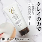 こんばんは🤗・・＼界面活性剤フリーの洗顔／@celbest 🌿ピュアクレイ洗顔&パック🌿・・界面活性剤フリーなので敏感肌でも安心して使えます。更に、洗顔なのに泡…のInstagram画像