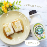 メープルシロップでお餅をアレンジ！定番のお餅に飽きたらオススメ✨カナダのメープルシロップを頂いたのでメープルバター餅を作ってみました。【材料】·お餅·メープルシロップ·…のInstagram画像