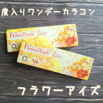 .フラワーアイズ ワンデーカラコン 使わせていただきました⸜❤︎⸝‍1番ナチュラルなクレマチスモカを付けました！カラーはすごく自然なブラウン🤎ナチュラルなのにこれをつけてる日は目力…のInstagram画像